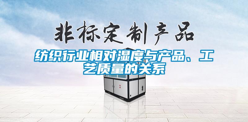 紡織行業相對濕度與產品、工藝質量的關系