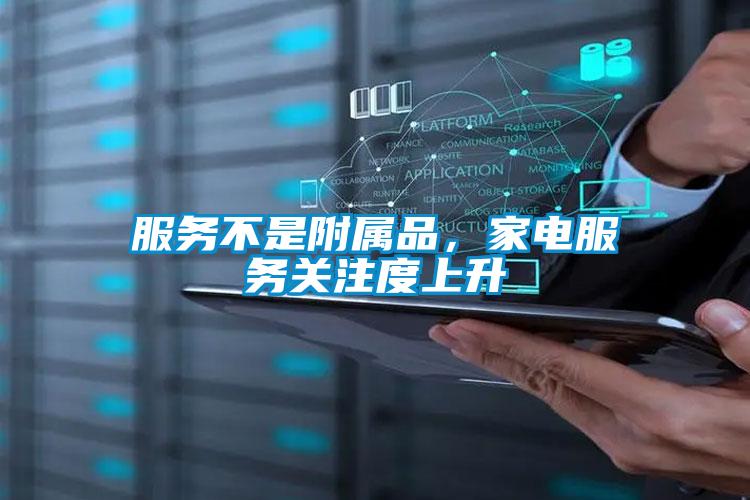服務(wù)不是附屬品,家電服務(wù)關(guān)注度上升