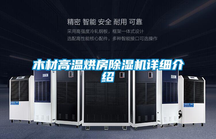 木材高溫烘房除濕機詳細(xì)介紹