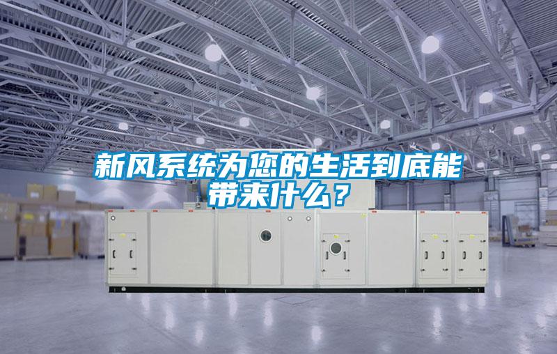 新風系統為您的生活到底能帶來什么?