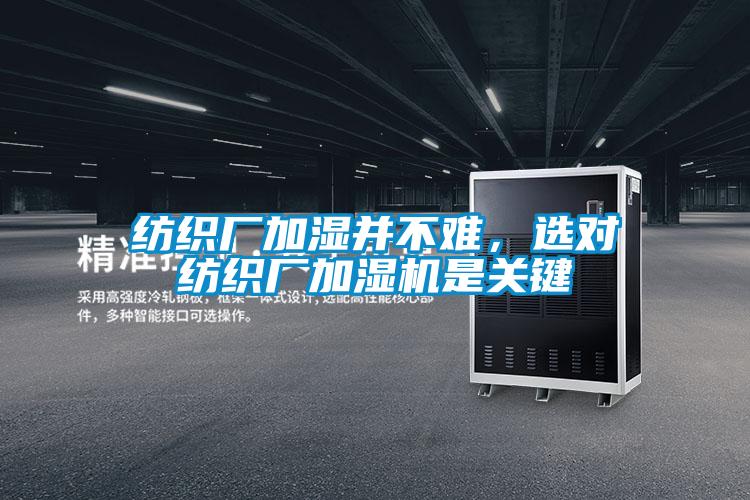 紡織廠加濕并不難，選對(duì)紡織廠加濕機(jī)是關(guān)鍵