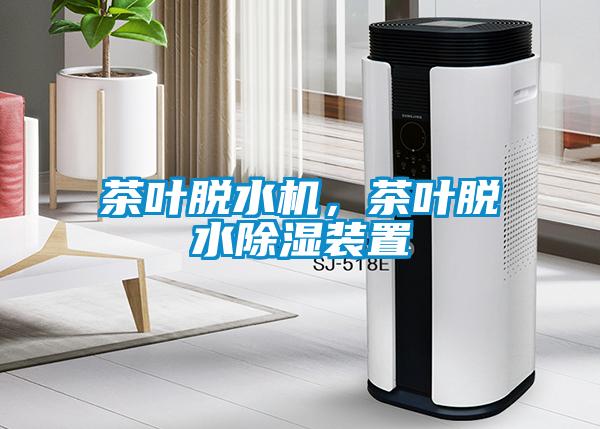 茶葉脫水機(jī)，茶葉脫水除濕裝置