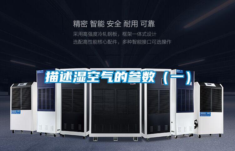 描述濕空氣的參數(一)