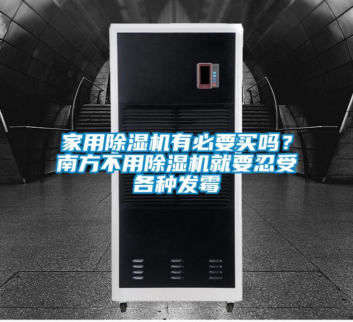 家用除濕機有必要買嗎?南方不用除濕機就要忍受各種發霉