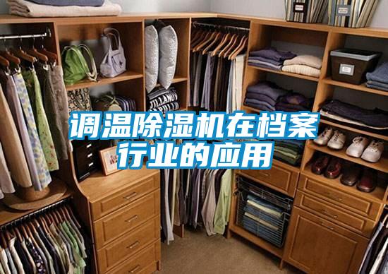 調溫除濕機在檔案行業的應用