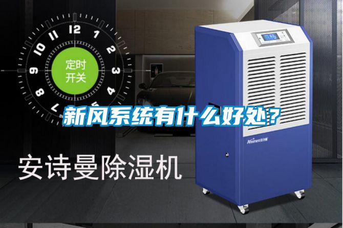 新風系統有什么好處?