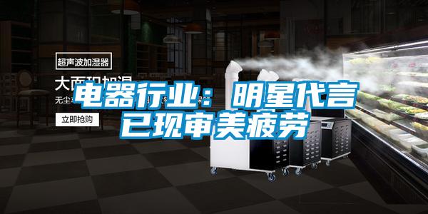 電器行業:明星代言已現審美疲勞