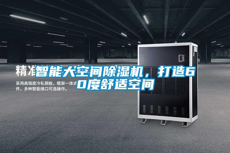 智能大空間除濕機,打造60度舒適空間