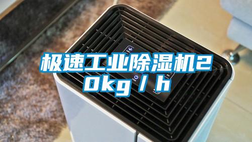 極速工業除濕機20kg/h