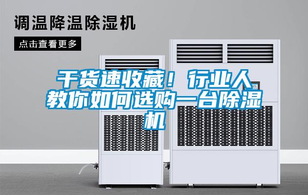 干貨速收藏!行業人教你如何選購一臺除濕機