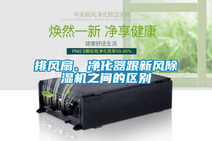 排風扇、凈化器跟新風除濕機之間的區別