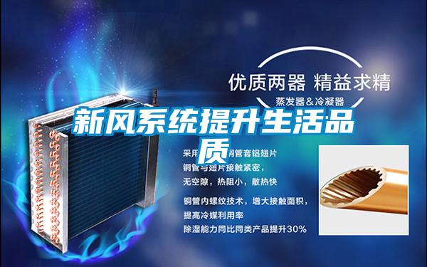新風系統(tǒng)提升生活品質