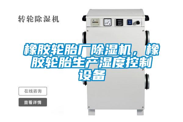 橡膠輪胎廠除濕機,橡膠輪胎生產濕度控制設備