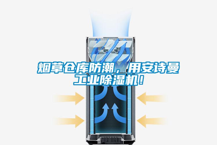 煙草倉庫防潮,用安詩曼工業(yè)除濕機!