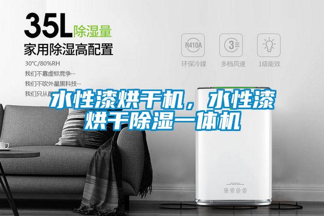 水性漆烘干機，水性漆烘干除濕一體機