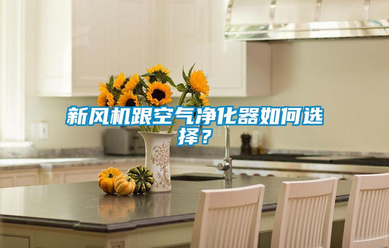 新風機跟空氣凈化器如何選擇?