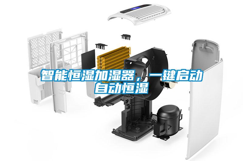智能恒濕加濕器,一鍵啟動自動恒濕