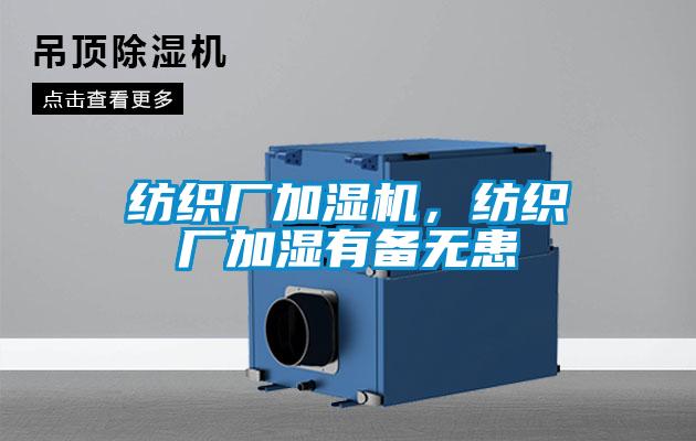 紡織廠加濕機，紡織廠加濕有備無患