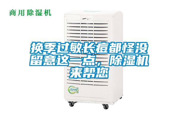 換季過敏長痘都怪沒留意這一點,除濕機來幫您