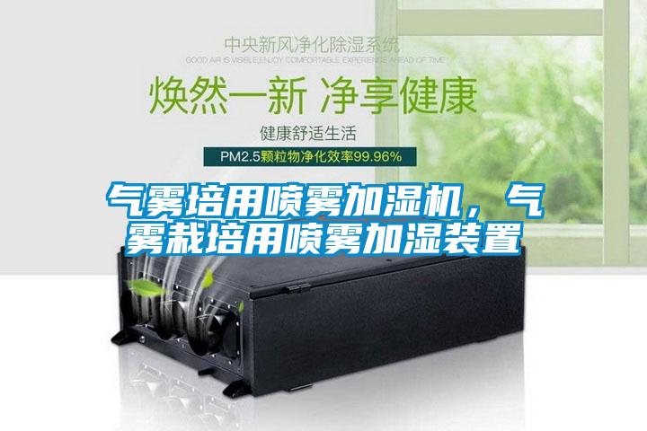 氣霧培用噴霧加濕機,氣霧栽培用噴霧加濕裝置