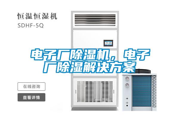 電子廠除濕機,電子廠除濕解決方案