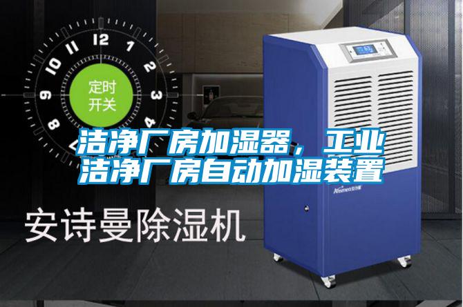 潔凈廠房加濕器，工業潔凈廠房自動加濕裝置