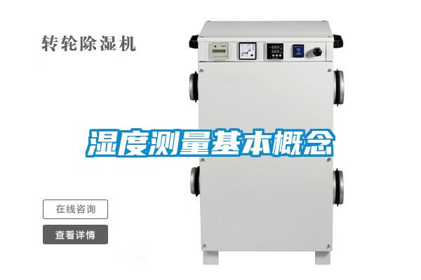 濕度測(cè)量基本概念