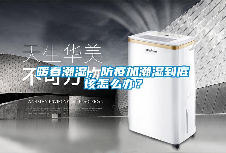 暖春潮濕,防疫加潮濕到底該怎么辦?