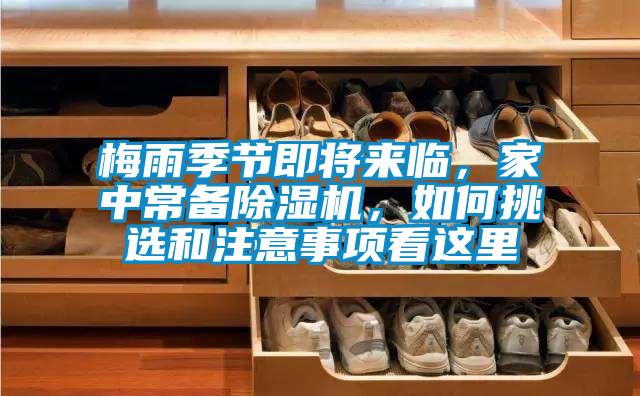 梅雨季節(jié)即將來臨,家中常備除濕機,如何挑選和注意事項看這里