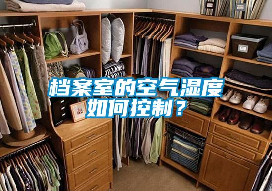 檔案室的空氣濕度如何控制？