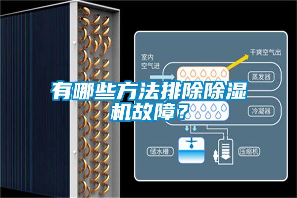 有哪些方法排除除濕機故障?