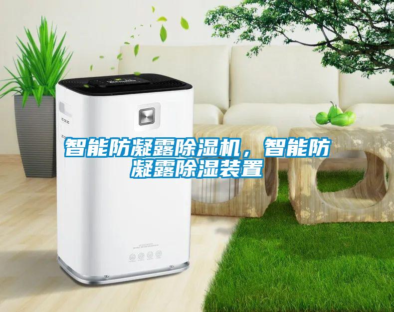 智能防凝露除濕機,智能防凝露除濕裝置
