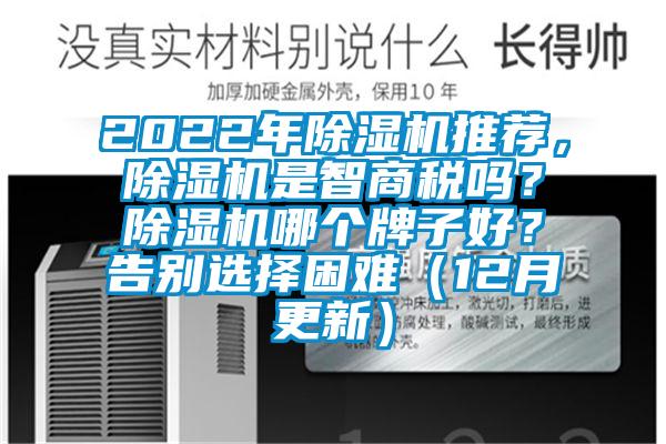 2022年除濕機推薦，除濕機是智商稅嗎？除濕機哪個牌子好？告別選擇困難（12月更新）