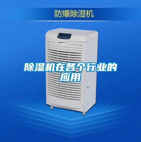 除濕機在各個行業(yè)的應(yīng)用