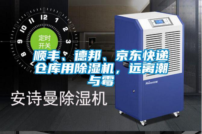 順豐、德邦、京東快遞倉(cāng)庫(kù)用除濕機(jī),遠(yuǎn)離潮與霉