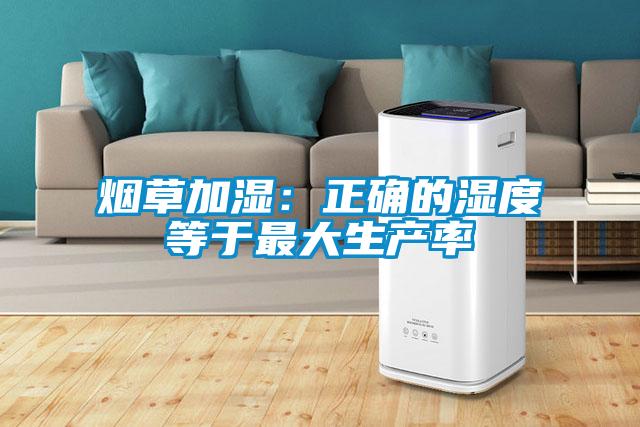 煙草加濕:正確的濕度等于最大生產(chǎn)率