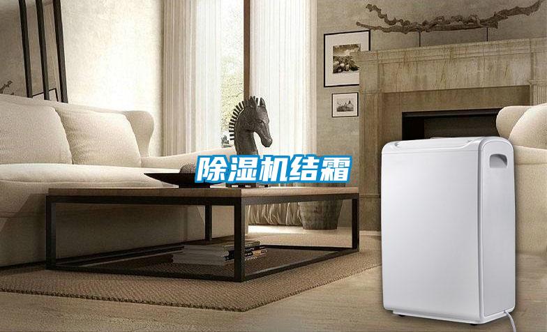 除濕機結霜