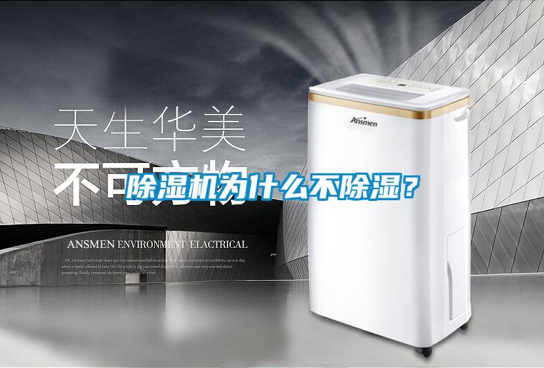 除濕機為什么不除濕？