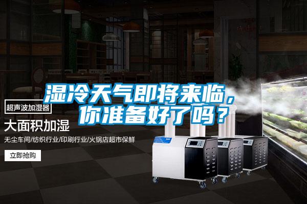 濕冷天氣即將來臨， 你準(zhǔn)備好了嗎？