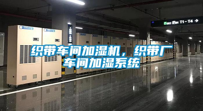 織帶車間加濕機，織帶廠車間加濕系統