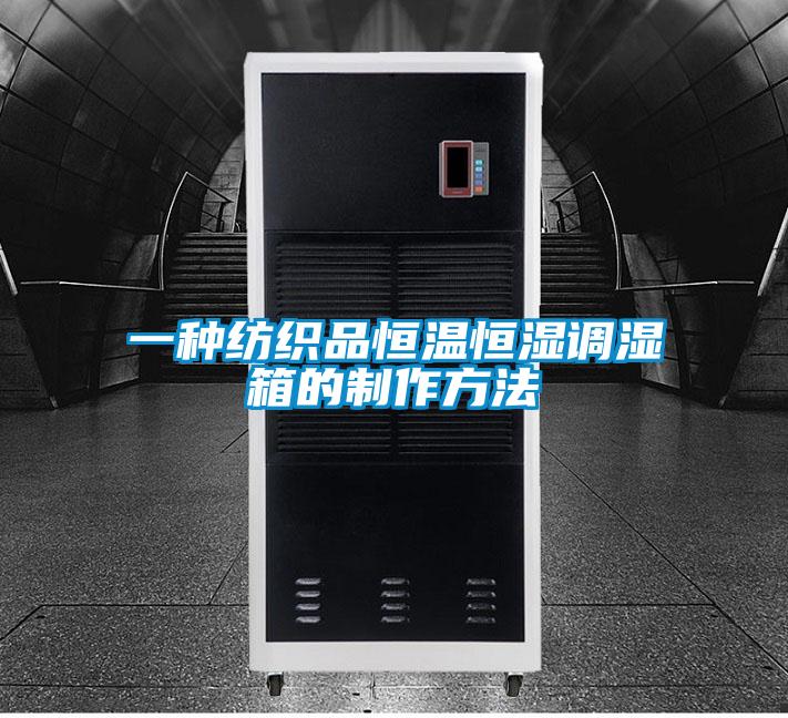 一種紡織品恒溫恒濕調濕箱的制作方法