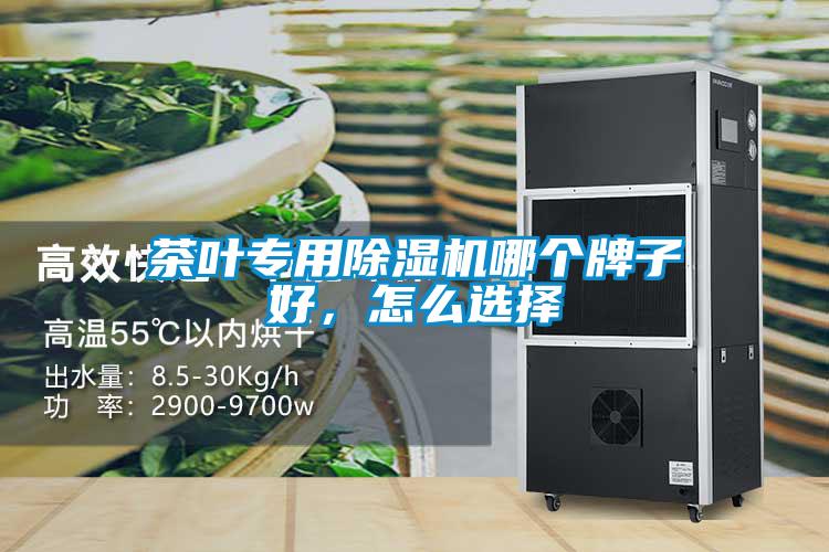 茶葉專用除濕機哪個牌子好,怎么選擇