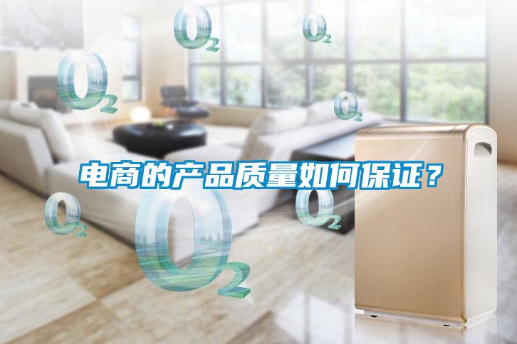 電商的產品質量如何保證?