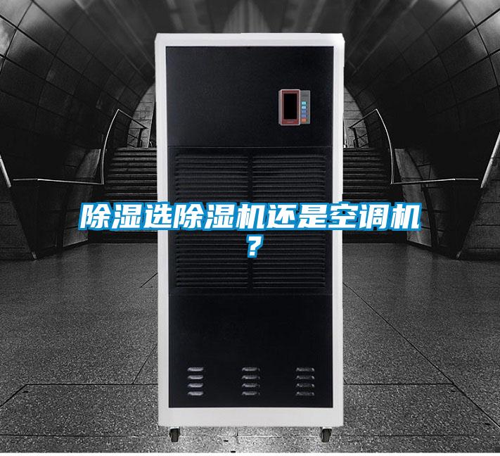 除濕選除濕機(jī)還是空調(diào)機(jī)?