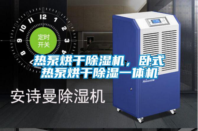 熱泵烘干除濕機,臥式熱泵烘干除濕一體機