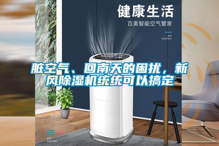 臟空氣、回南天的困擾,新風(fēng)除濕機(jī)統(tǒng)統(tǒng)可以搞定