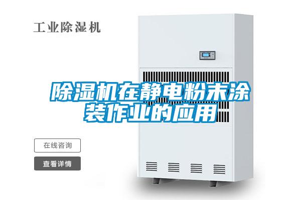 除濕機在靜電粉末涂裝作業的應用