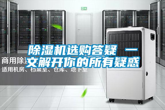 除濕機選購答疑 一文解開你的所有疑惑