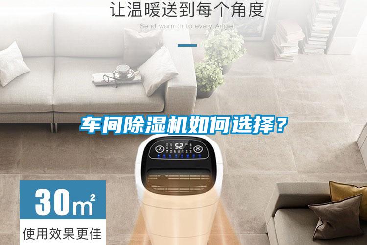 車間除濕機如何選擇？