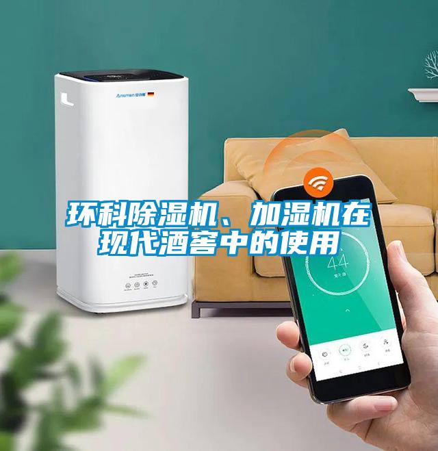環科除濕機、加濕機在現代酒窖中的使用